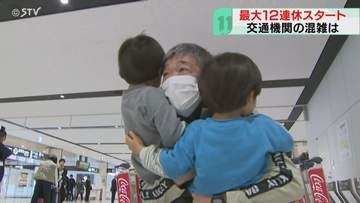 1年ぶりに孫と再会「じいじどこでも連れてく」最大12連休のゴールデンウイーク始まる　北海道