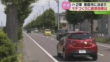 恵庭市に２軍本拠地移転へ　莫大な経済効果の一方課題も　歓喜から一夜…地元は