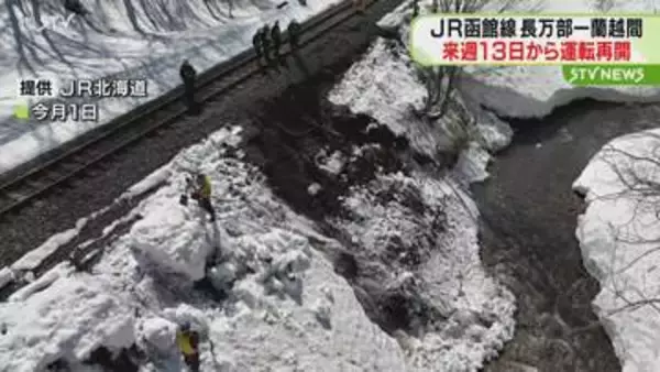 13日から通常通り運転再開　ＪＲ函館線の長万部－蘭越駅間　線路脇の盛土崩れ3月末から運休
