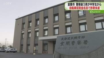 “青切符詐欺未遂”警察官装った男が自転車の中学生に「罰金払って」手帳の提示求められ逃走　北海道