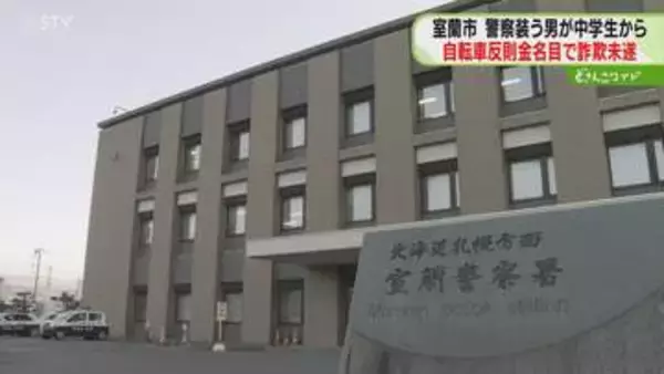 “青切符詐欺未遂”警察官装った男が自転車の中学生に「罰金払って」手帳の提示求められ逃走　北海道