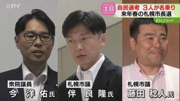 札幌市長選への動きが加速　独自候補めざす自民の顔ぶれ　党の公募に３人が名乗り　北海道