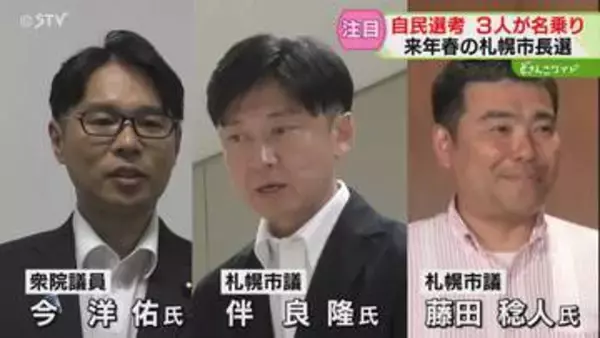 札幌市長選への動きが加速　独自候補めざす自民の顔ぶれ　党の公募に３人が名乗り　北海道