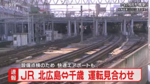 【速報】軌道回路に不具合　快速エアポートなど運転見合わせ　北広島ー千歳間の上下線　JR北海道
