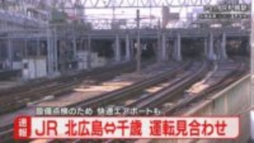 【速報】軌道回路に不具合　快速エアポートなど運転見合わせ　北広島ー千歳間の上下線　JR北海道