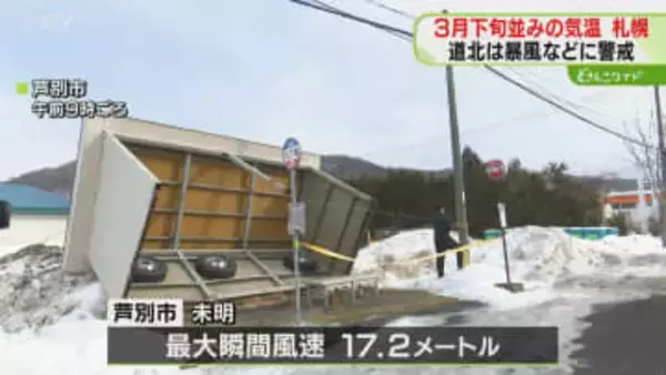 バス待合所が倒れる被害も　道北は暴風・高波に警戒　札幌は３月下旬並み暖かさも夜は氷点下に