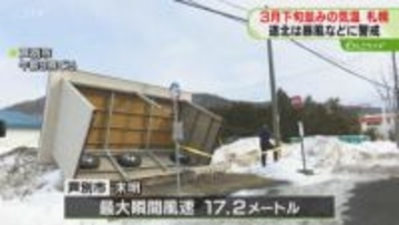 バス待合所が倒れる被害も　道北は暴風・高波に警戒　札幌は３月下旬並み暖かさも夜は氷点下に