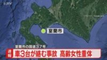 【速報】軽乗用車とトラック2台衝突　高齢女性が意識不明の重体　北海道室蘭市の国道37号