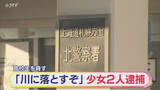 「「川に落とすぞ。タバコ吸えよ」河川敷で女子高校生に強要か　知人の18歳少女2人逮捕　札幌市」の画像1