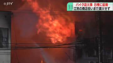 商店街で煙と炎…8棟に延焼　バイク販売店から出火　12時間経過も消火活動中　北海道江別市