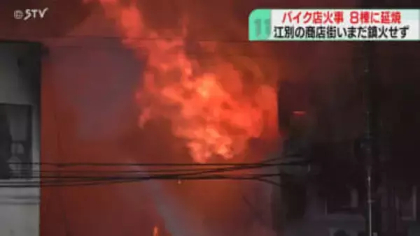 商店街で煙と炎…8棟に延焼　バイク販売店から出火　12時間経過も消火活動中　北海道江別市