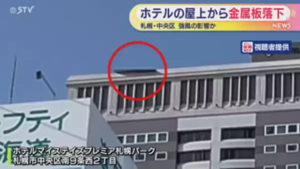 「鉄板のようなものが落ちてきた」札幌で強風　２６階建てホテルの屋上から金属板落下　けが人なし