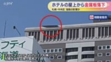 「鉄板のようなものが落ちてきた」札幌で強風　２６階建てホテルの屋上から金属板落下　けが人なし