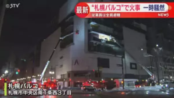 札幌パルコで火事 店内の壁燃える 周辺は一時騒然 札幌市