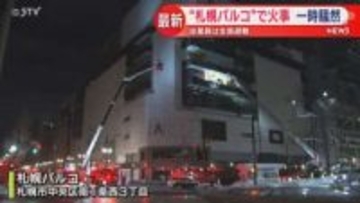 札幌パルコで火事 店内の壁燃える 周辺は一時騒然 札幌市