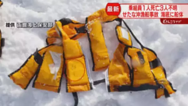 名前書かれた救命胴衣を発見　“穏やかだった海が急変”　男性1人死亡3人不明　せたな漁船遭難