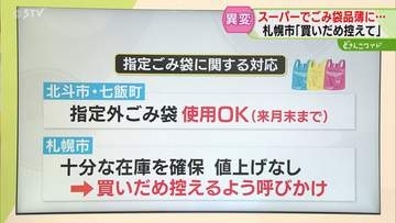 【解説】買いだめは控えて　自治体指定ごみ袋が一部品薄　札幌は在庫十分…値上げもなし　北海道