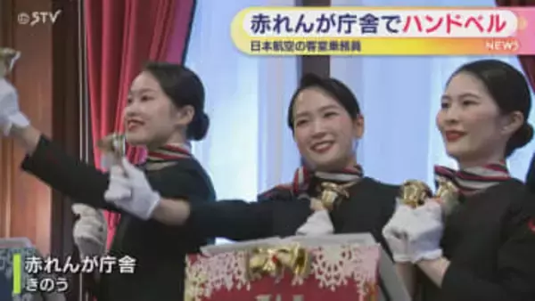 JAL客室乗務員のハンドベル演奏