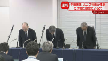 ガス管に腐食による穴を確認　５人死傷の住宅爆発火災　“緊急性高くない”対応せず　北海道ガスが会見