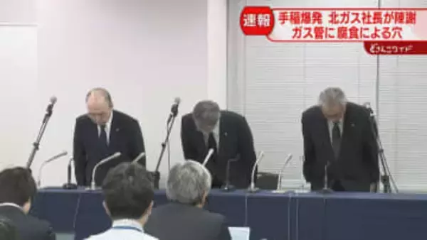 ガス管に腐食による穴を確認　５人死傷の住宅爆発火災　“緊急性高くない”対応せず　北海道ガスが会見