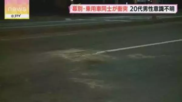 乗用車同士が衝突し１台横転　20代男性が意識不明の重体「私の不注意で…」北海道幕別町