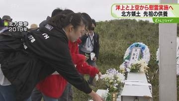 北方領土の墓参再開見通せず　洋上慰霊と上空慰霊を実施へ　元島民平均年齢90歳超え…参加者負担軽減