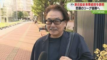 新庄監督が来シーズンも続投　道民「優勝目指して頑張って」就任6年目…シーズン全日程終了後に発表へ