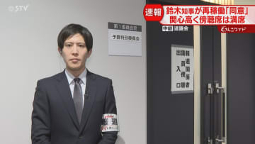 【中継】ヤジ飛び一時騒然も　知事が原発再稼働に「同意」関心高く傍聴席はほぼ満席　北海道議会