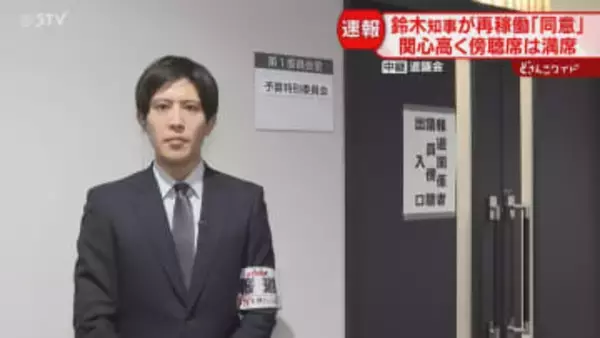 【中継】ヤジ飛び一時騒然も　知事が原発再稼働に「同意」関心高く傍聴席はほぼ満席　北海道議会