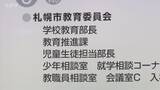 「特別支援学級の教諭2人を懲戒処分　生徒を「お前」と呼び大声で叱責…同僚へのパワハラも　札幌」の画像1