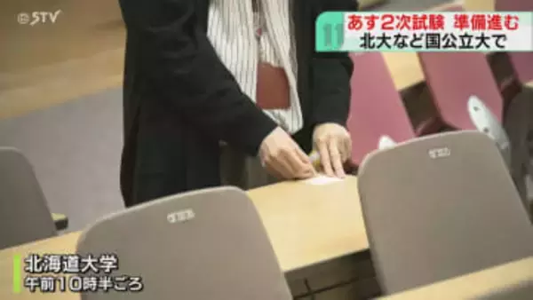 明日は国公立大学２次試験！北大でも試験会場準備進む　前期日程倍率は前年とほぼ同じ　札幌市