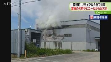 リサイクル会社の倉庫で火事　産業廃棄物保管…木材やビニールから出火か　外壁など燃える　北海道