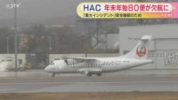 北海道エアシステム あすから１月９日まで８０便欠航 重大インシデントをうけ機体調査
