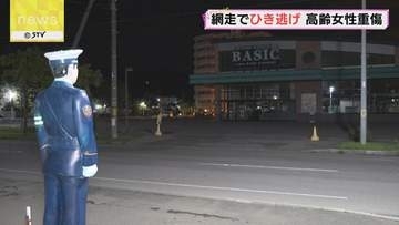 「ひき逃げの疑いがある…」　高齢女性が車にはねられ重傷　車は現場から立ち去る　北海道網走市