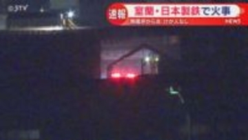 【けが人なし】約２メートルの炎 日本製鉄の工場で火事 室蘭市