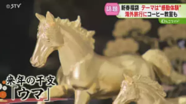 福袋は“安い”から“特別”へ　2億円超え限定1個のものも　2026年の福袋がお披露目　北海道