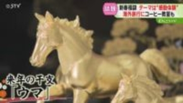 福袋は“安い”から“特別”へ　2億円超え限定1個のものも　2026年の福袋がお披露目　北海道