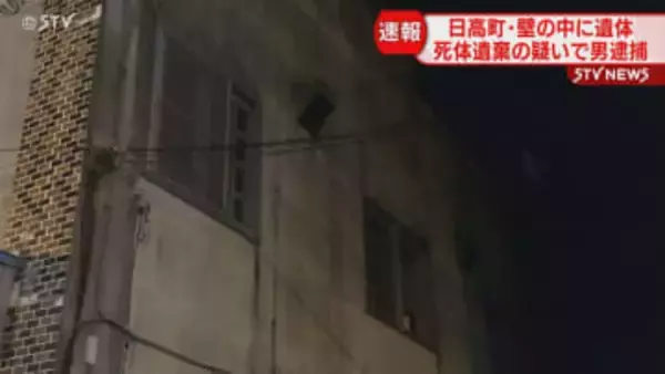 【速報】「死体を店内の壁の中に入れて隠した」飲食店で女性の遺体発見　死体遺棄容疑で男逮捕　日高町