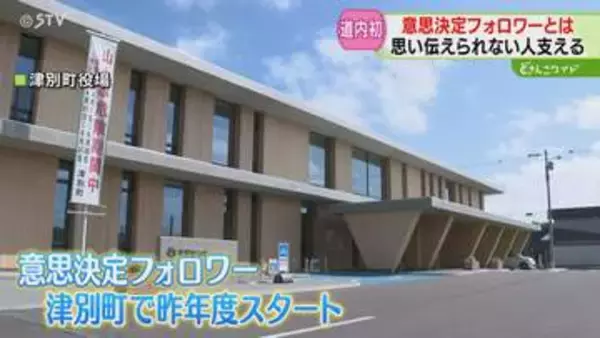 思い伝えられない人を支える　本人のやりたいことを実現へ　北海道初「意思決定フォロワー」とは