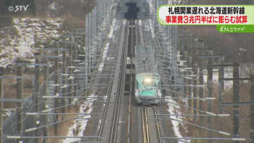 事業費3兆円半ばに膨らむ試算　2038年度末以降に延期の新幹線札幌延伸　鉄道・運輸機構が公表へ