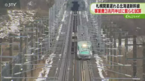 事業費3兆円半ばに膨らむ試算　2038年度末以降に延期の新幹線札幌延伸　鉄道・運輸機構が公表へ