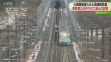 事業費3兆円半ばに膨らむ試算　2038年度末以降に延期の新幹線札幌延伸　鉄道・運輸機構が公表へ