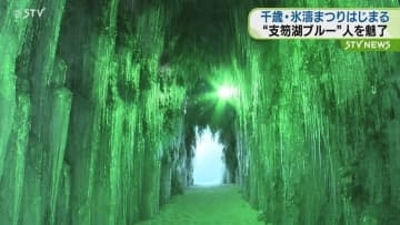 「めっちゃ感動しました」“支笏湖ブルー”が人を魅了　支笏湖氷濤まつりが開幕　2月23日まで