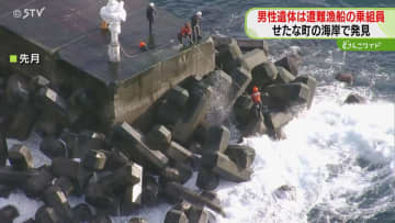 遺体は行方不明の82歳男性　釣り人が砂浜で発見　いまだ1人行方不明　北海道・せたな漁船遭難