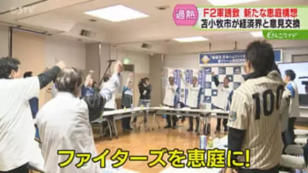 「ファイターズを恵庭に！」新ファーム構想を発表　苫小牧市は経済界と意見交換　２軍誘致活発化