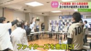 「ファイターズを恵庭に！」新ファーム構想を発表　苫小牧市は経済界と意見交換　２軍誘致過熱