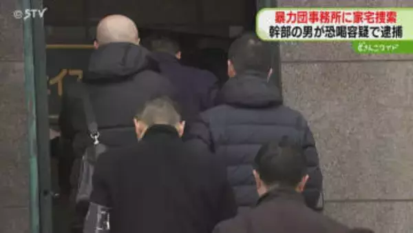 暴力団事務所に家宅捜索　知人から80万円脅し取ったか　幹部の男を恐喝容疑で逮捕　札幌市