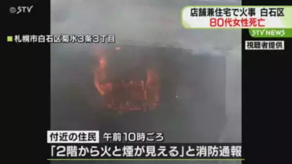 店舗兼住宅で火災　８０代女性死亡　札幌市白石区
