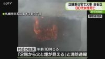 店舗兼住宅で火災　８０代女性死亡　札幌市白石区