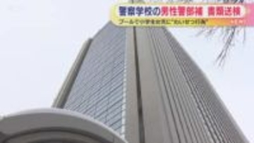 「欲求を満たすためだった」プールで女児触る 北海道警察学校の40代警部補を書類送検　4日付で依願退職